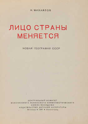 Михайлов Н. Лицо страны меняется. Новая география СССР. М.-Л.: Детиздат, 1937.